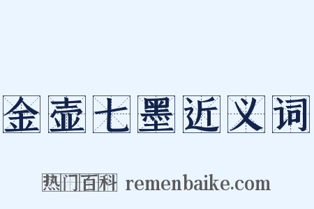 金壶七墨近义词是什么意思的图片